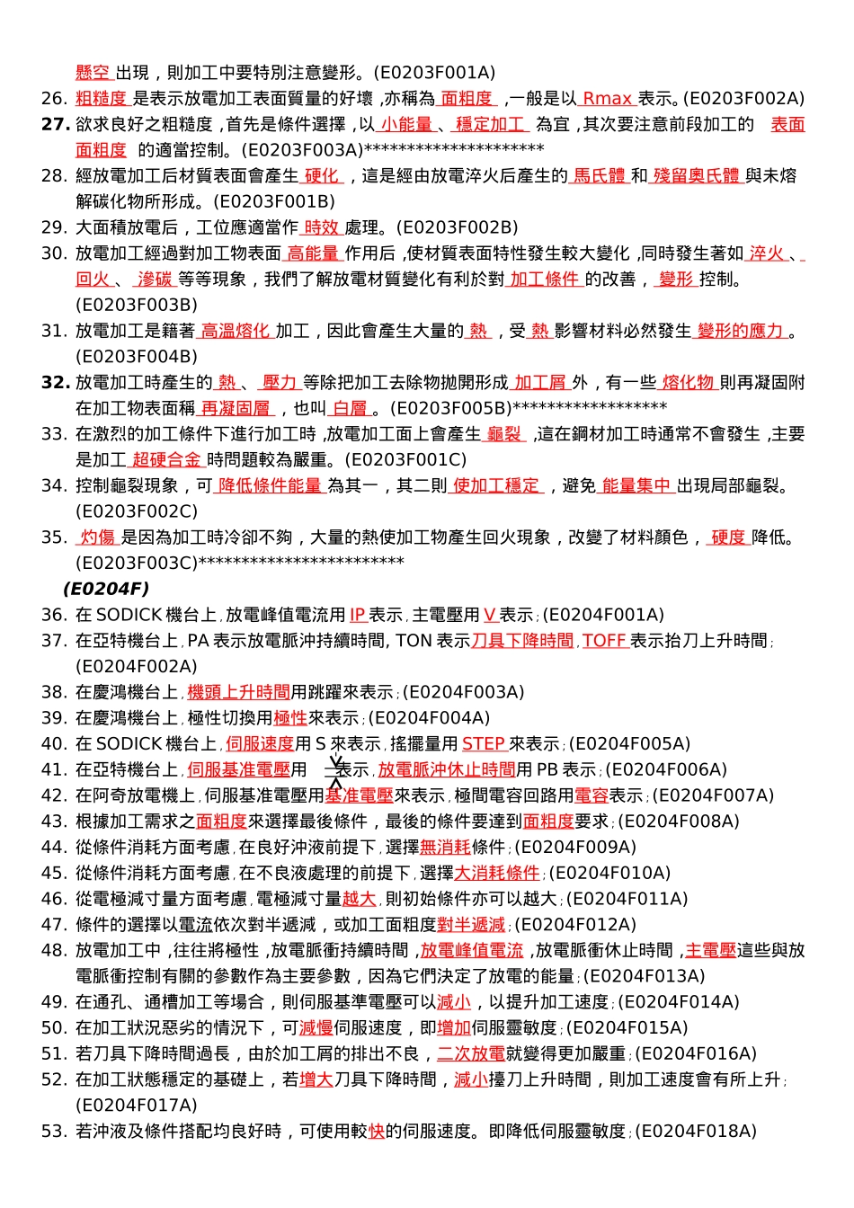 放电加工理论测试题_第2页