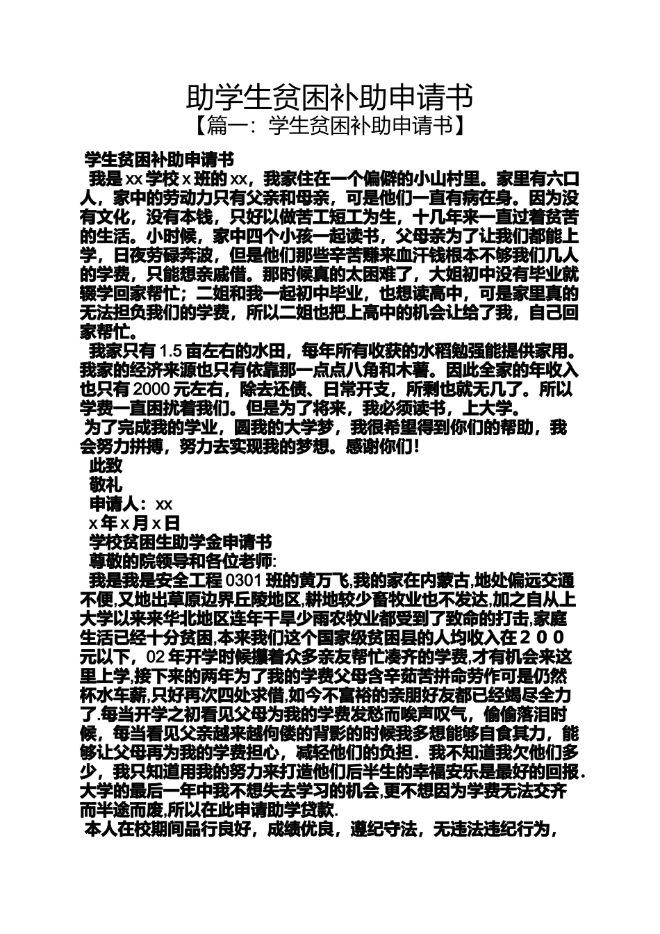 助学生贫困补助申请书_第1页