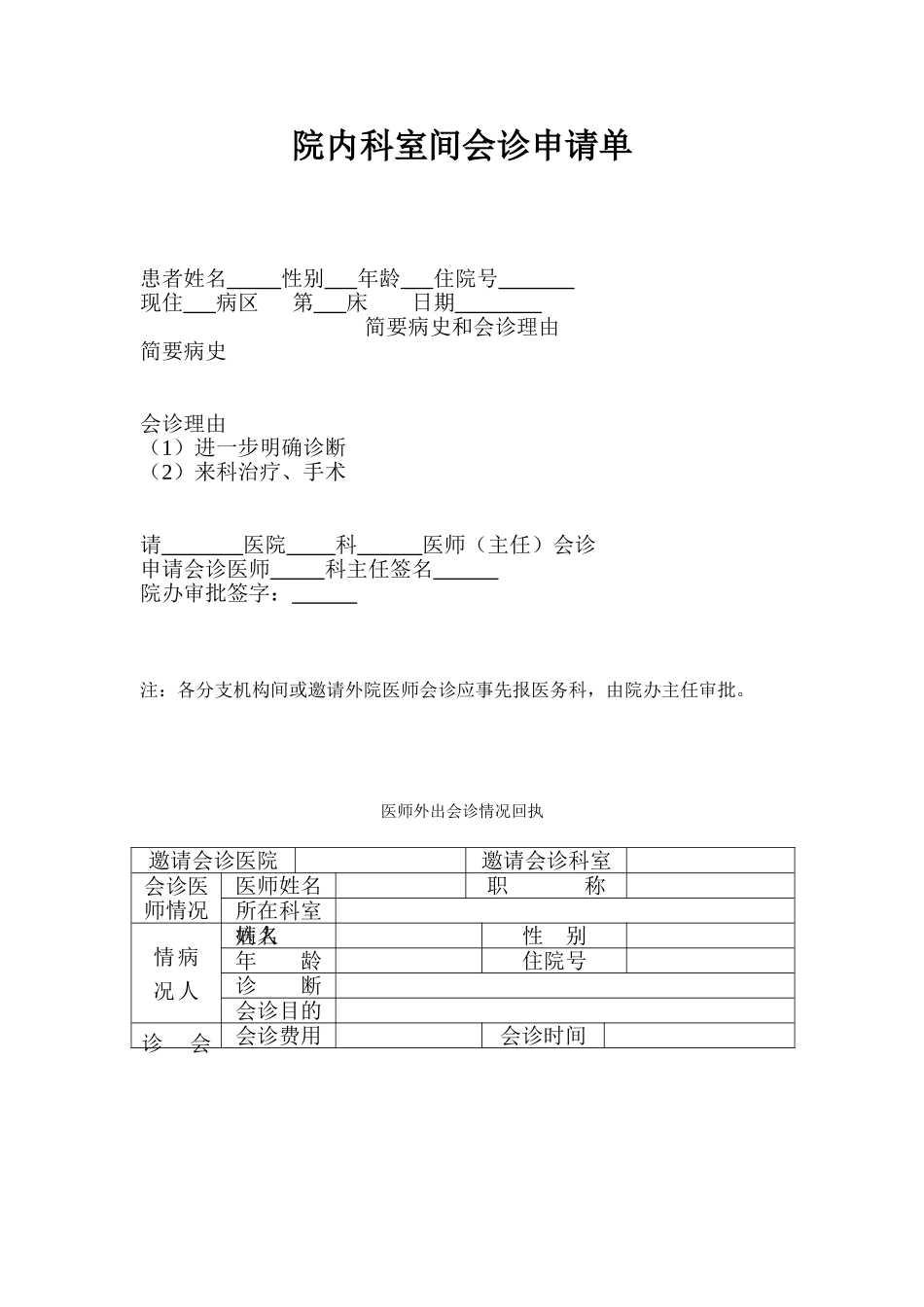 院内科室间会诊申请单_第1页
