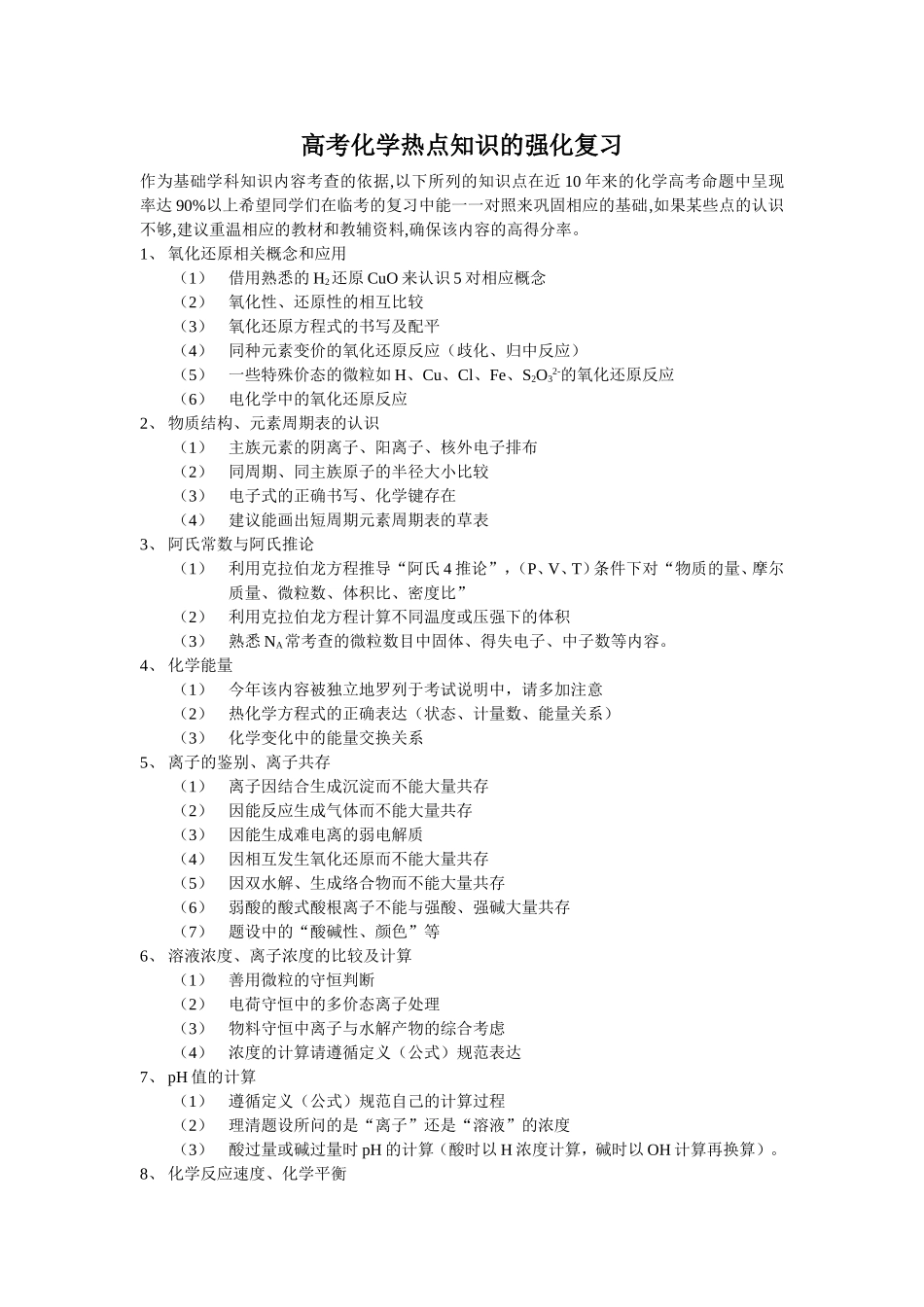 高考化学热点知识的强化复习_第1页