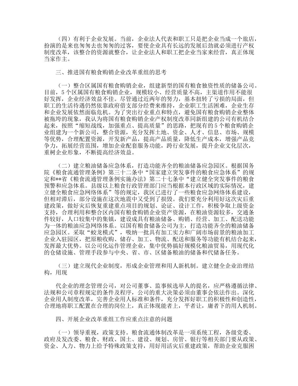 对国有粮食购销企业改革重组的分析_第2页