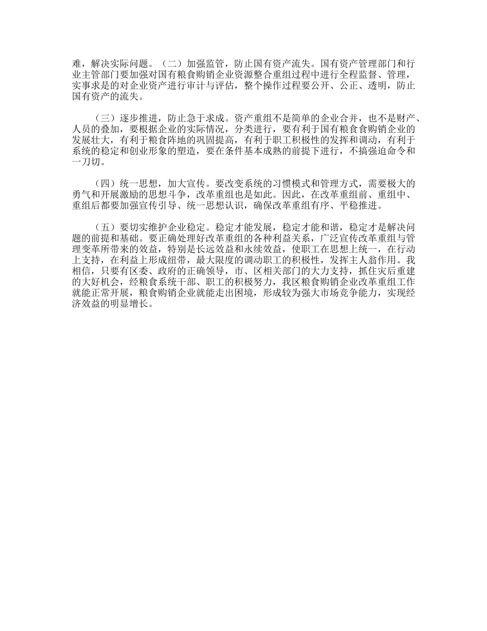 对国有粮食购销企业改革重组的分析_第3页