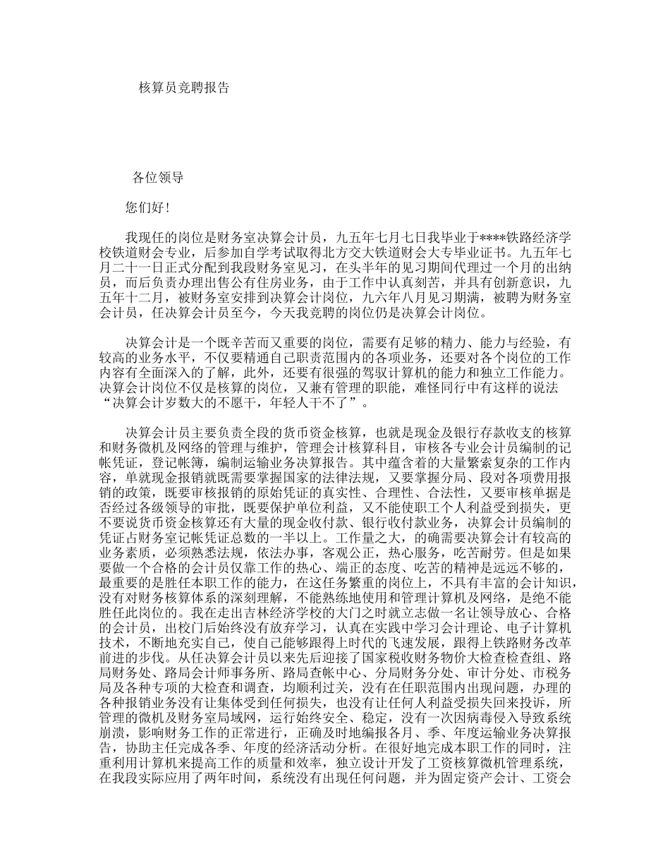 核算员竞聘报告_第1页
