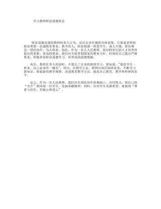 学习教师职业道德体会