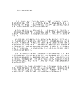 店长一年感悟自我评定