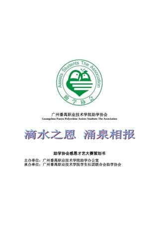 助学协会感恩才艺表演大赛