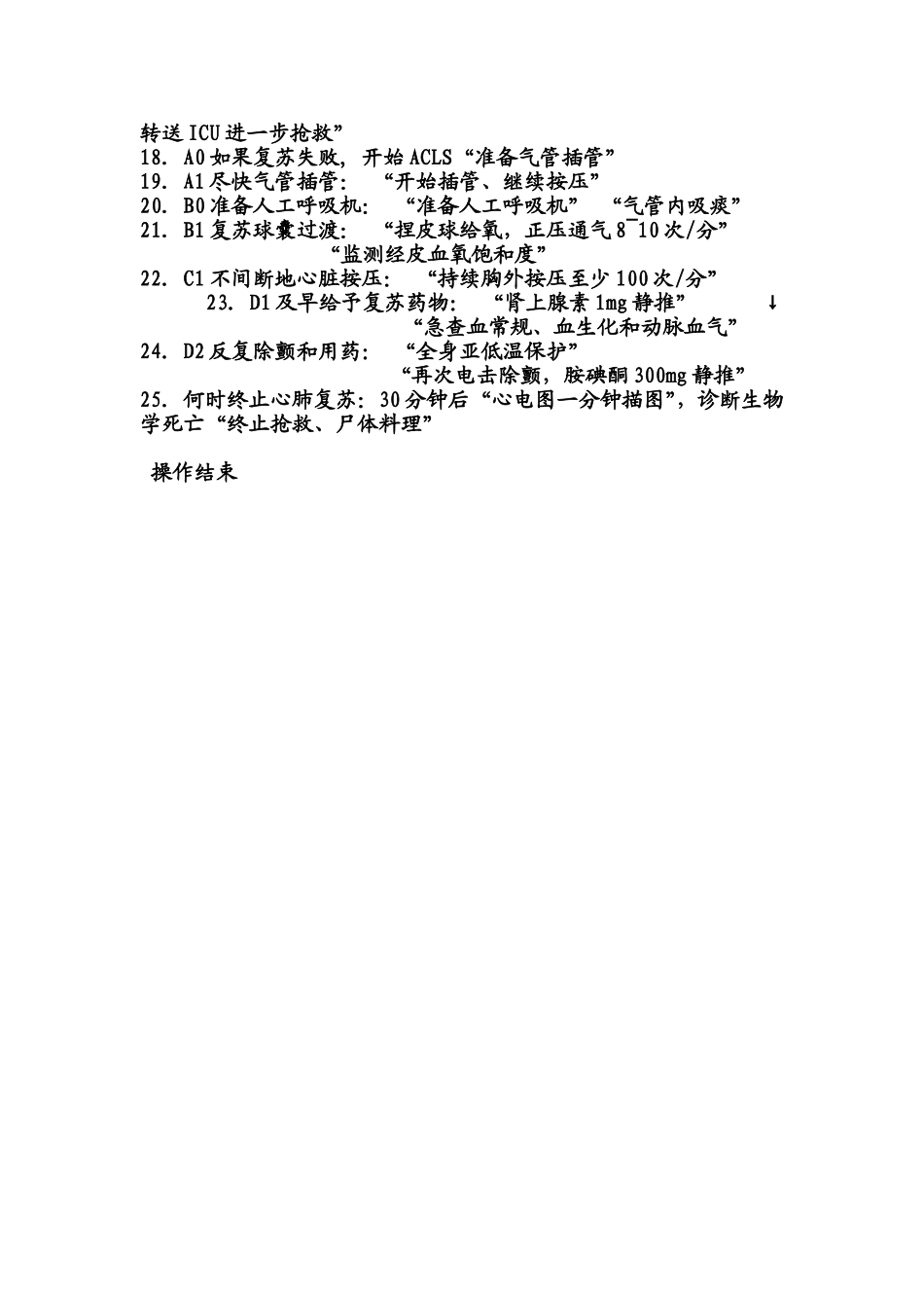 院内心肺复苏操作流程_第2页