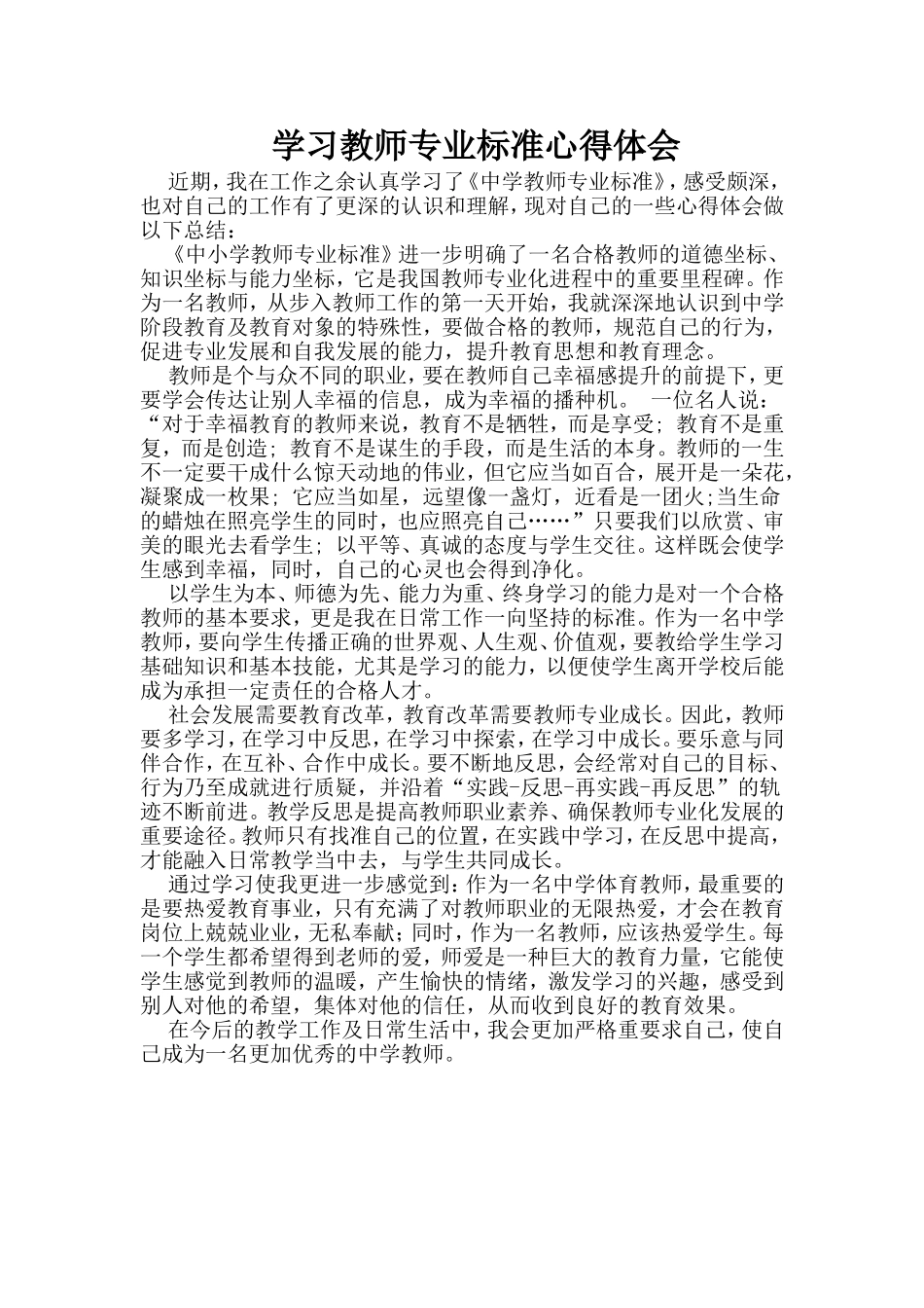 学习教师专业标准心得体会_第1页