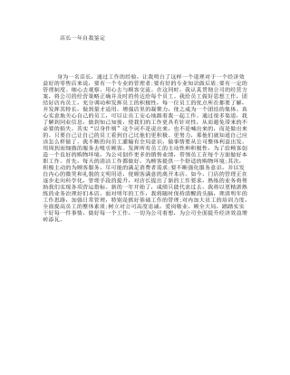 店长一年自我鉴定
