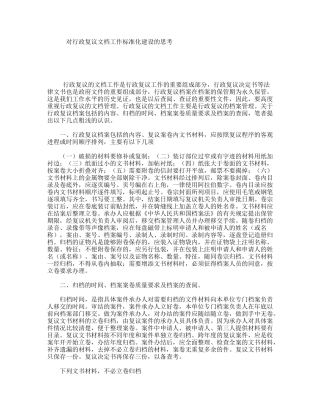 对行政复议文档工作标准化建设的思考
