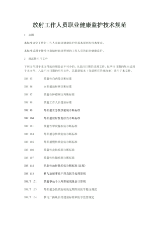 放射工作人员职业健康监护技术规范
