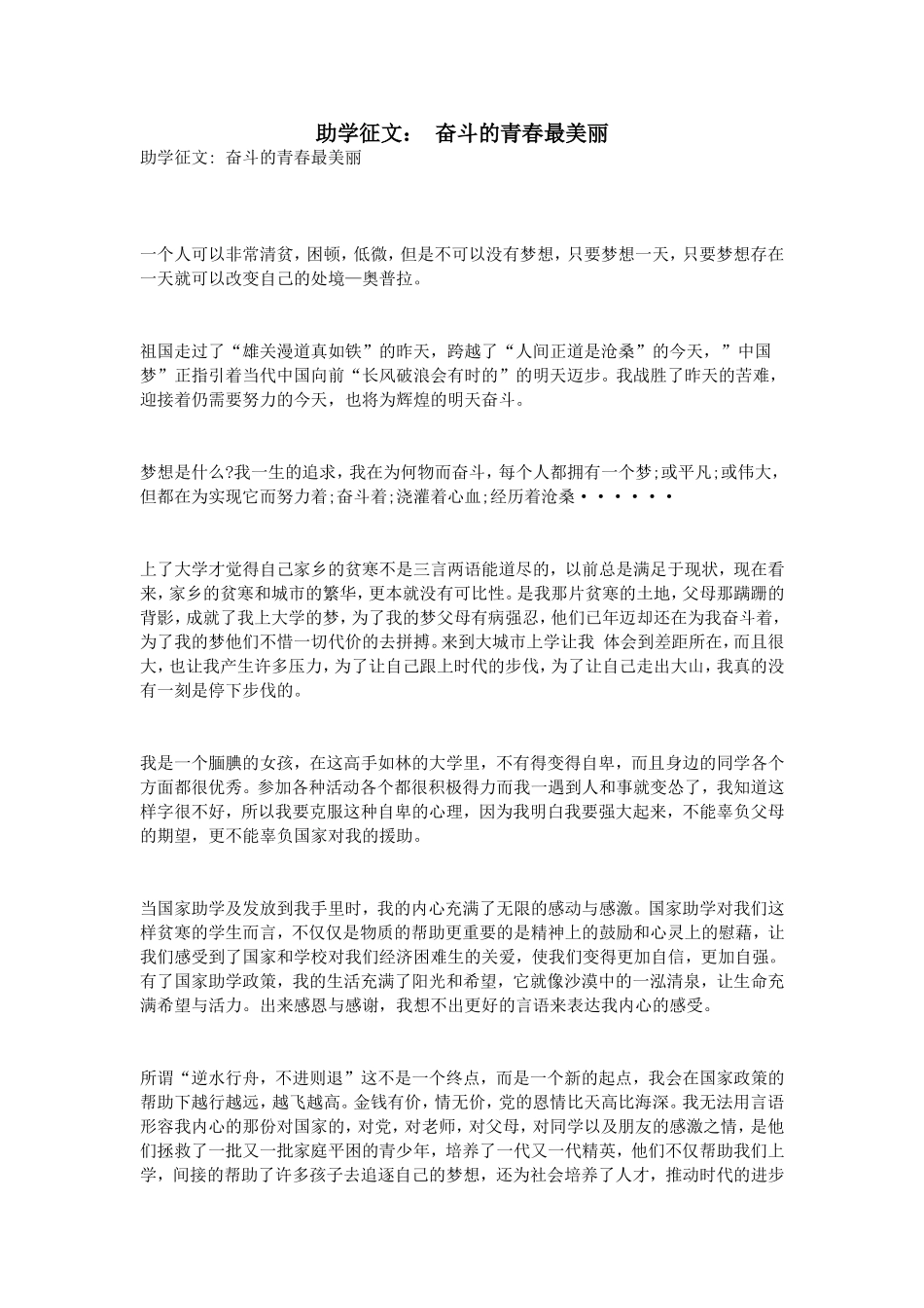 助学征文：-奋斗的青春最美丽_第1页