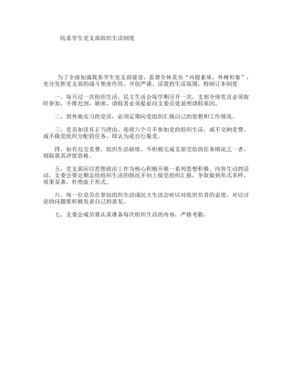 院系学生党支部组织生活制度