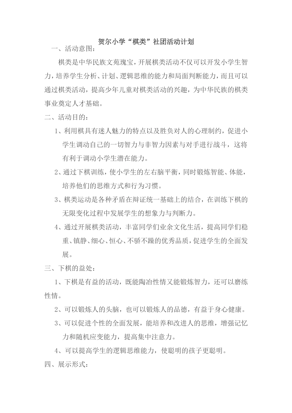 贺尔小学“棋类”社团活动计划_第1页