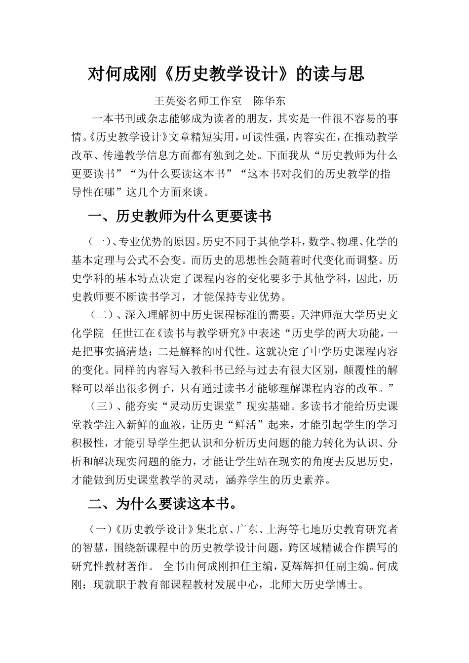 对何成刚《历史教学设计》的读与思_第1页