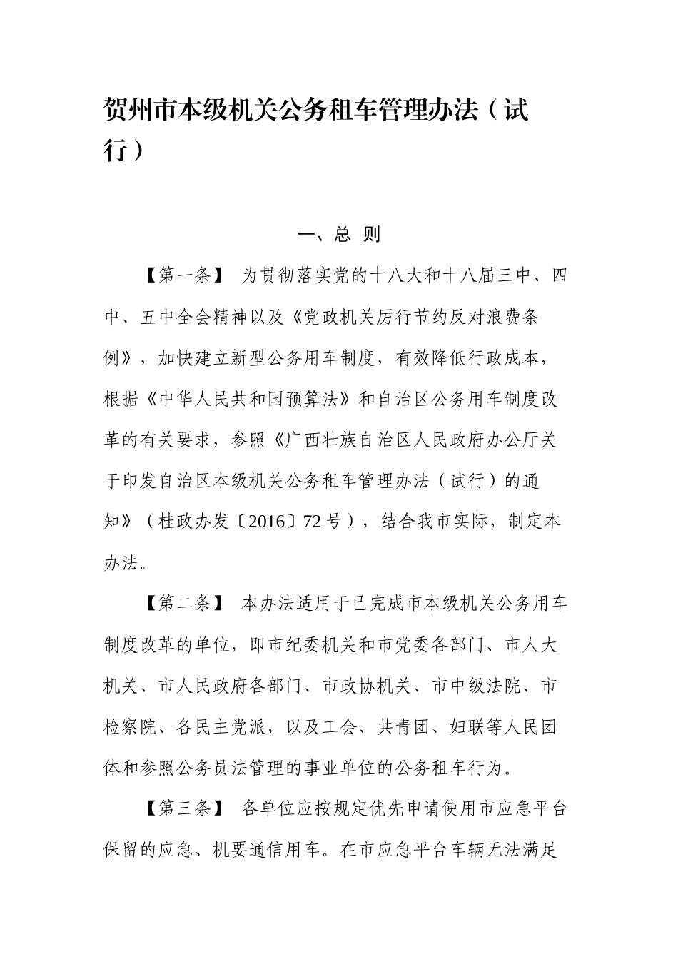 贺州市本级机关公务租车管理办法_第1页