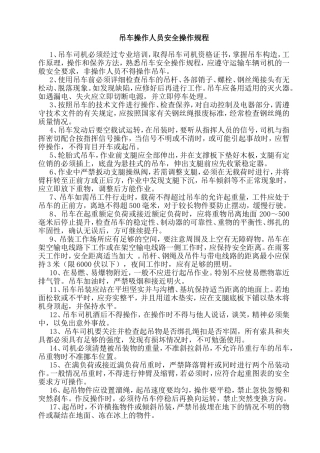 吊车操作人员安全操作规程