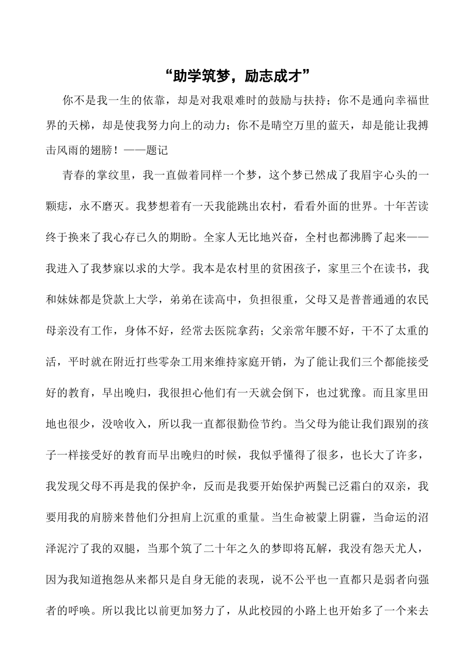 助学筑梦-励志成才_第1页