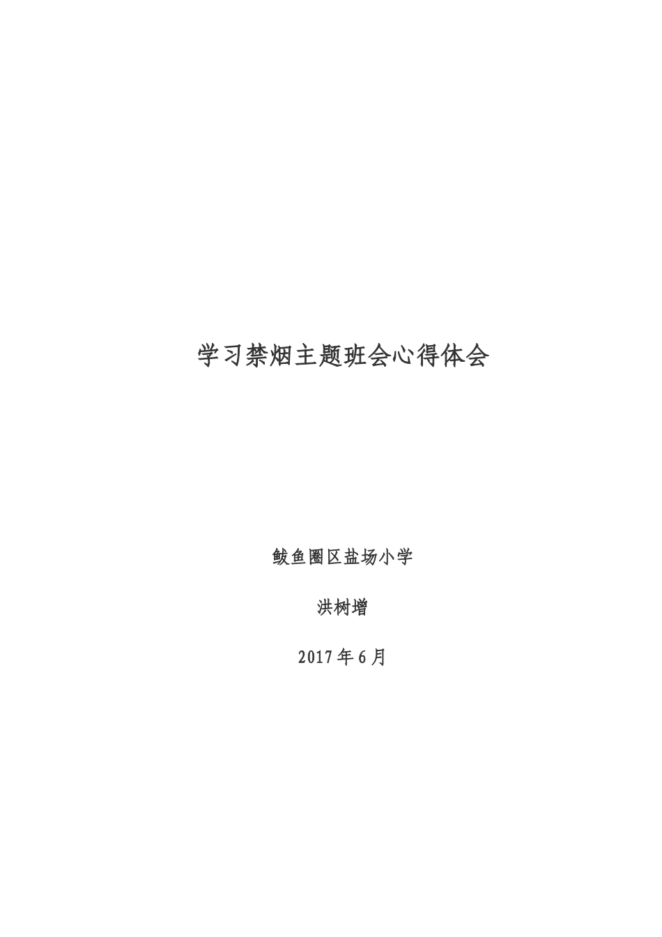 学习禁烟主题班会心得体会_第1页
