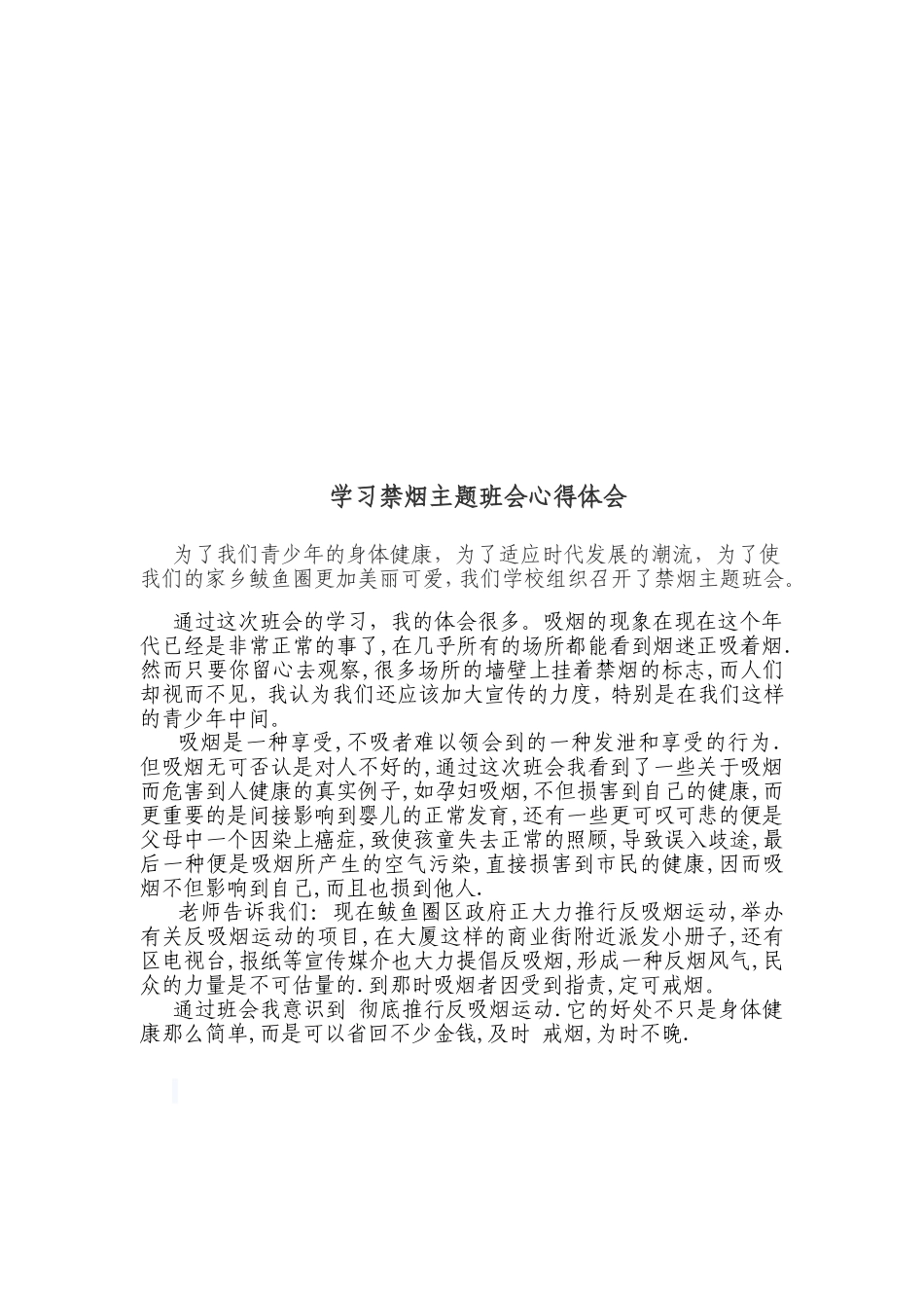 学习禁烟主题班会心得体会_第2页