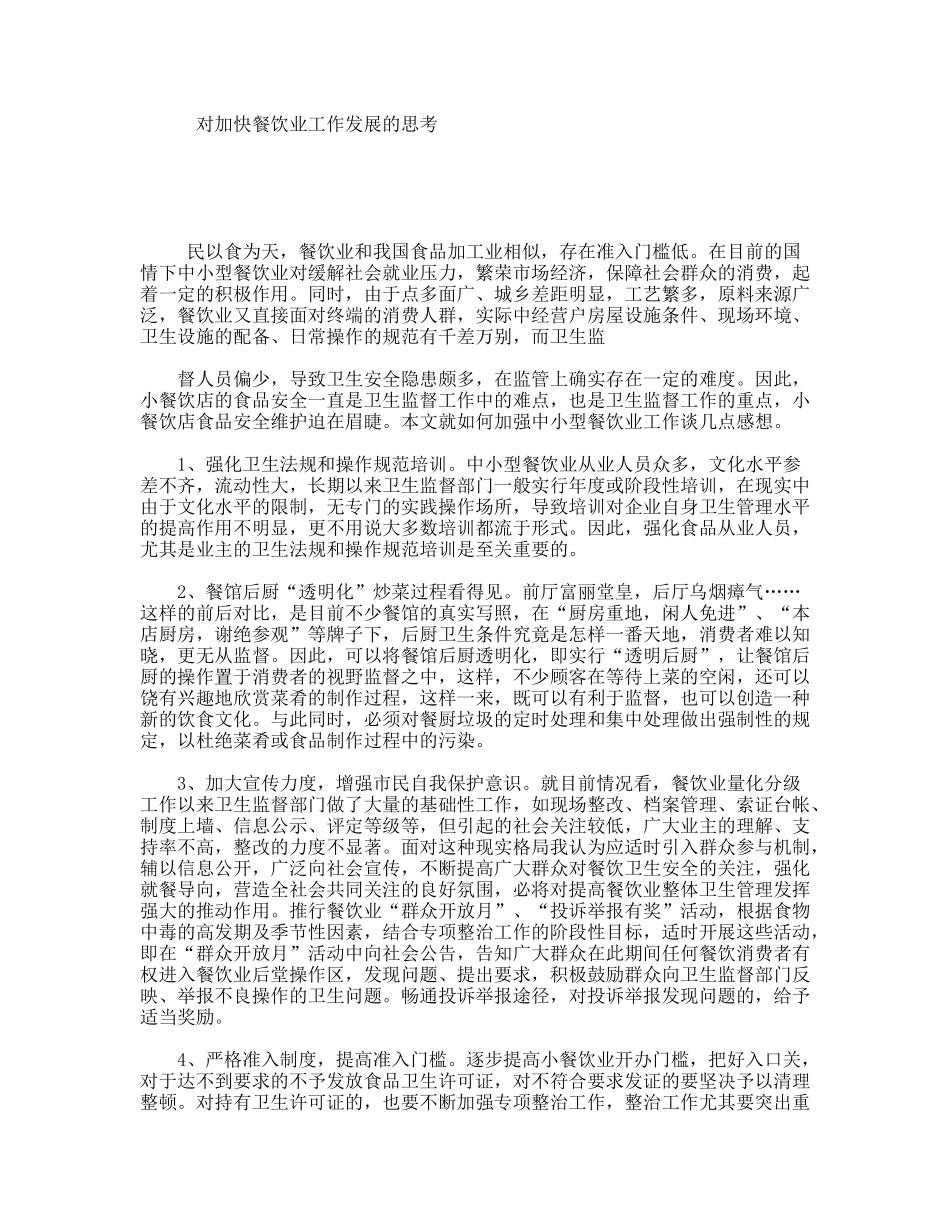 对加快餐饮业工作发展的思考_第1页