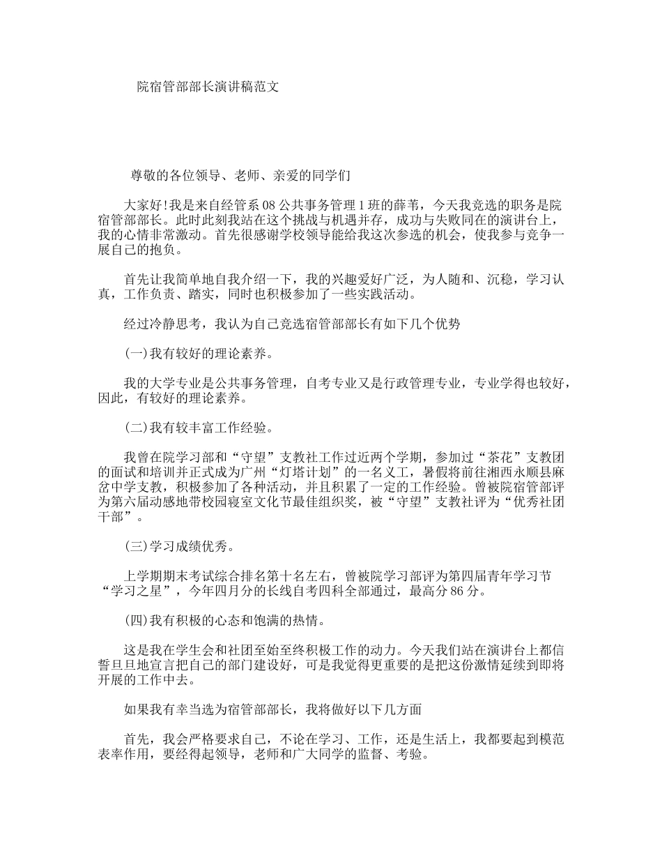 院宿管部部长演讲稿范文_第1页