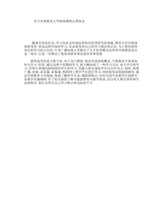 学习开放教育入学指南课程心得体会