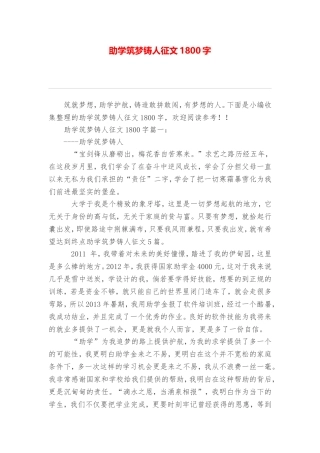 助学筑梦铸人征文1800字