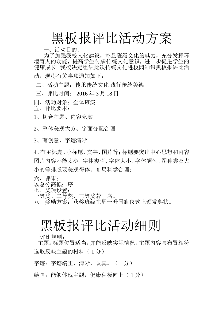 黑板报评比活动方案_第1页