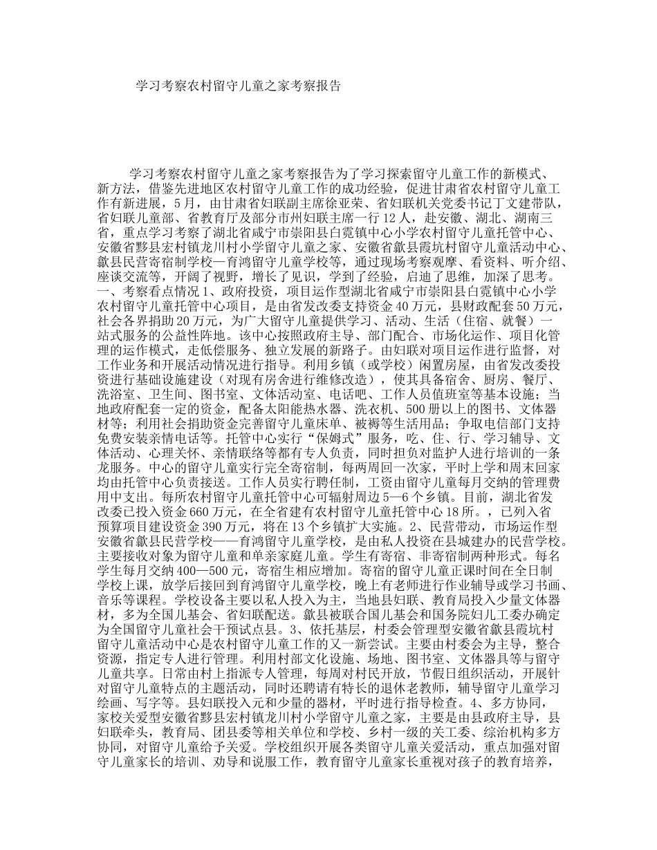 学习考察农村留守儿童之家考察报告_第1页