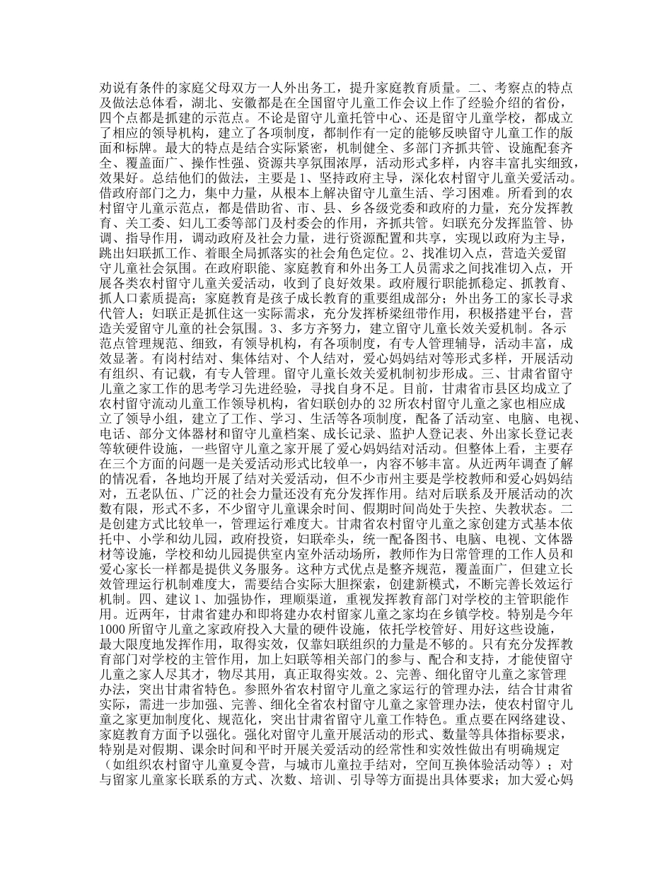 学习考察农村留守儿童之家考察报告_第2页