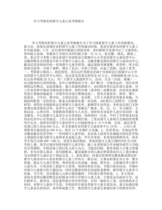 学习考察农村留守儿童之家考察报告