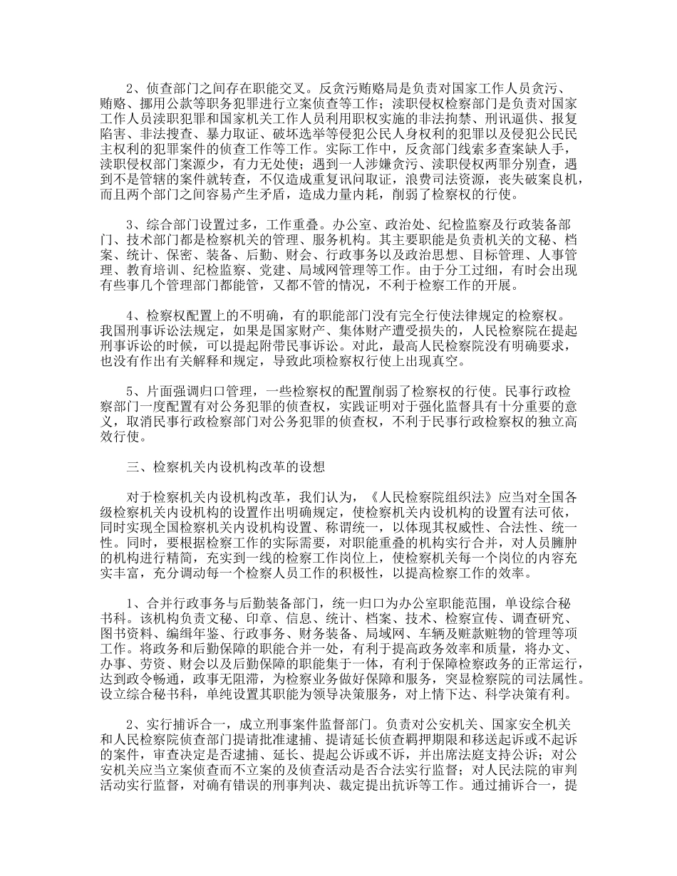 对检察机关内设机构改革的设想_第2页