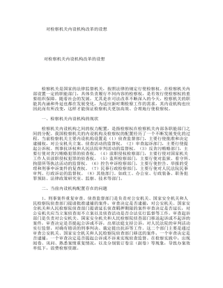 对检察机关内设机构改革的设想