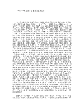 学习科学发展观体会-教师从业者角度