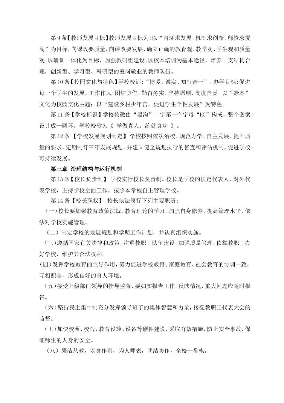 黑沟小学学校章程_第2页