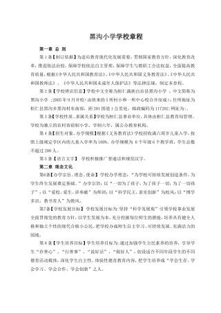 黑沟小学学校章程