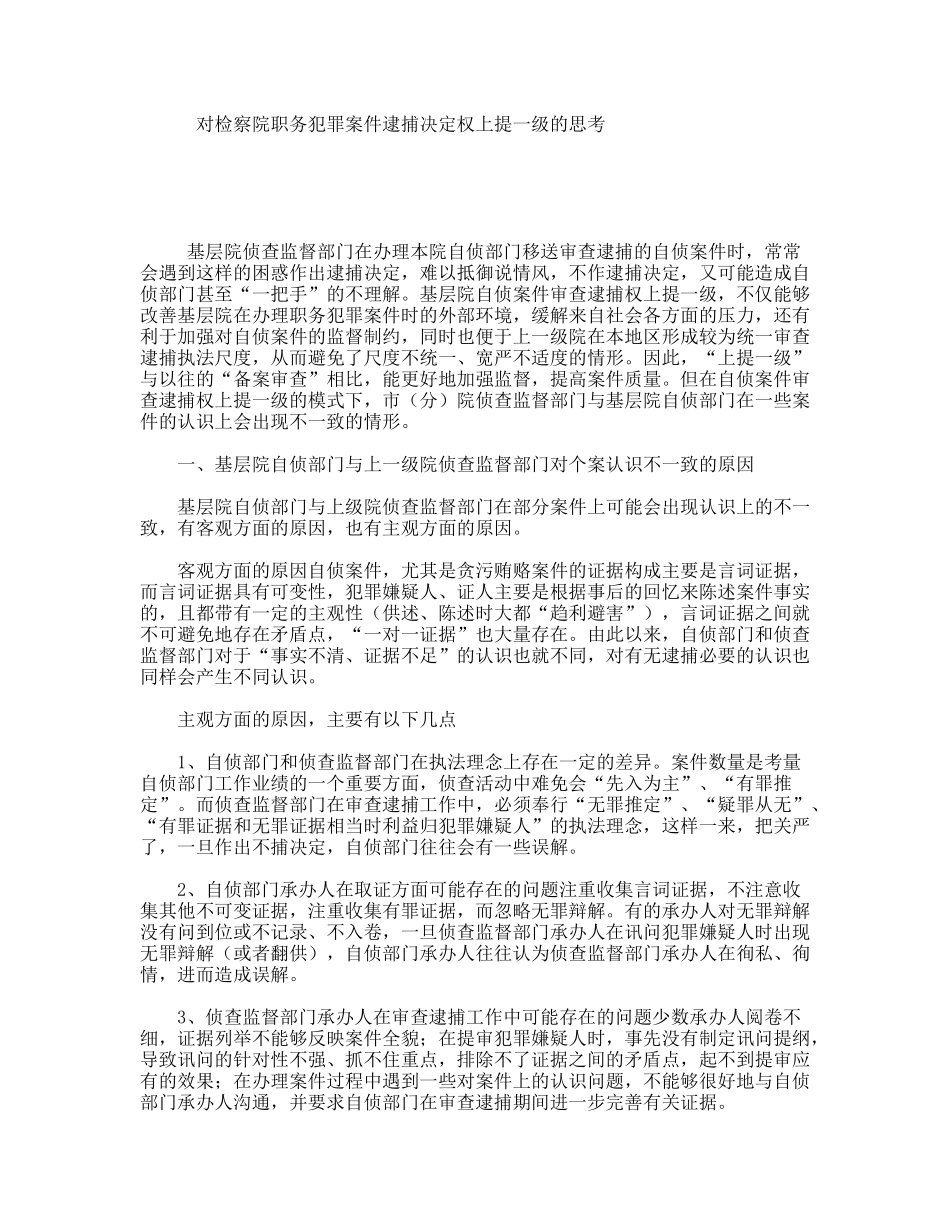 对检察院职务犯罪案件逮捕决定权上提一级的思考_第1页