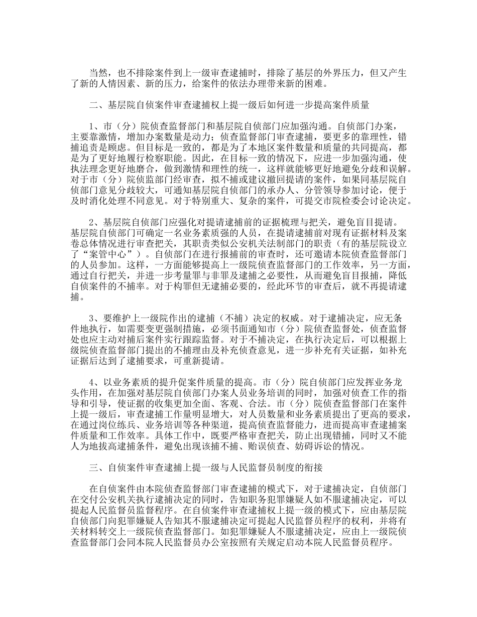 对检察院职务犯罪案件逮捕决定权上提一级的思考_第2页