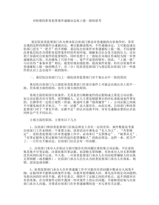 对检察院职务犯罪案件逮捕决定权上提一级的思考