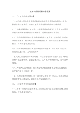 放射科药物过敏应急预案