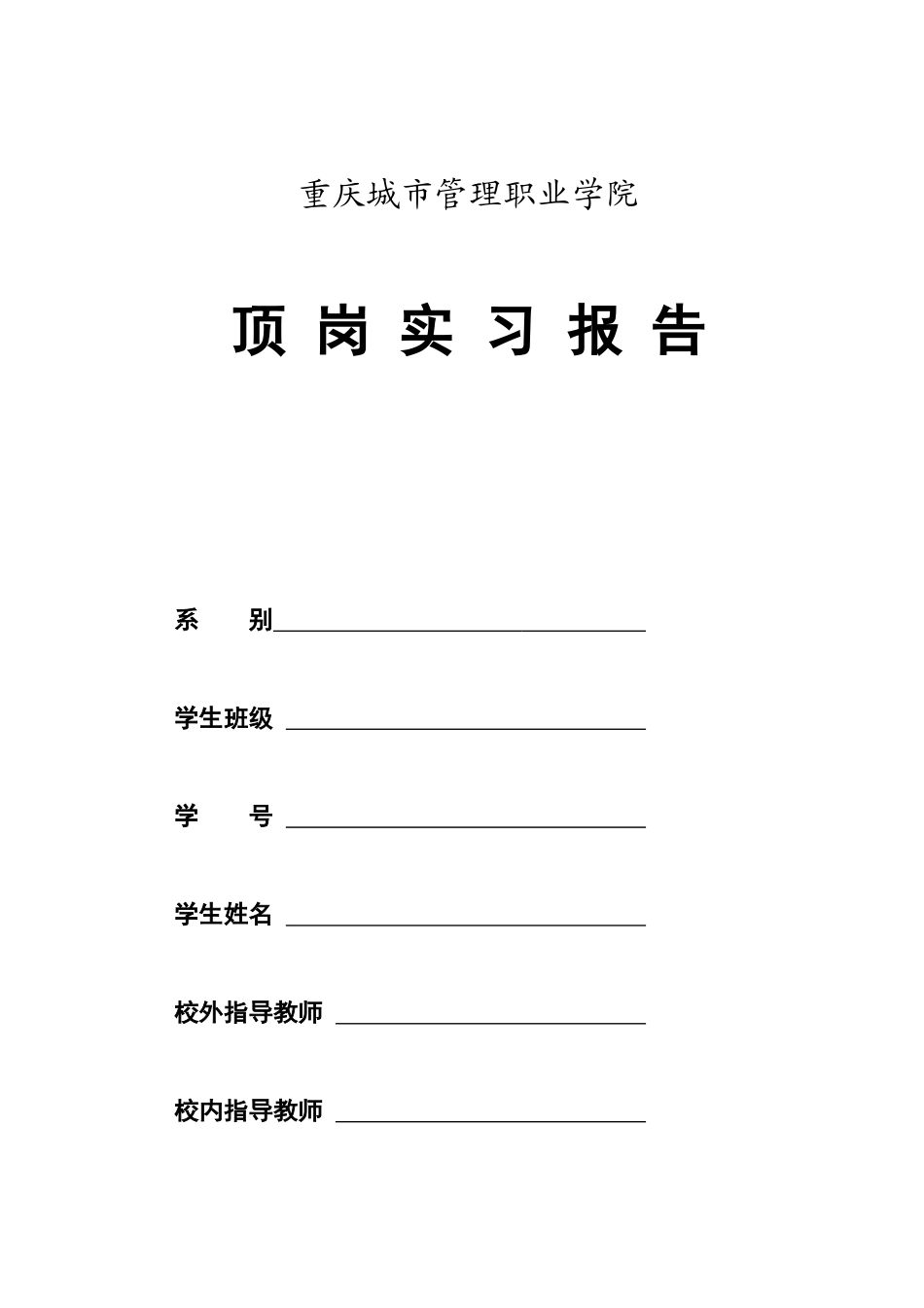 顶岗实习报告要求_第2页