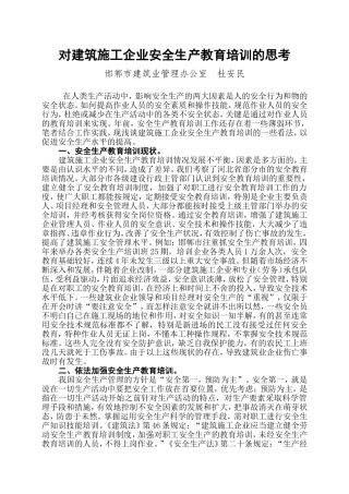 对建筑施工企业安全生产教育培训的思考