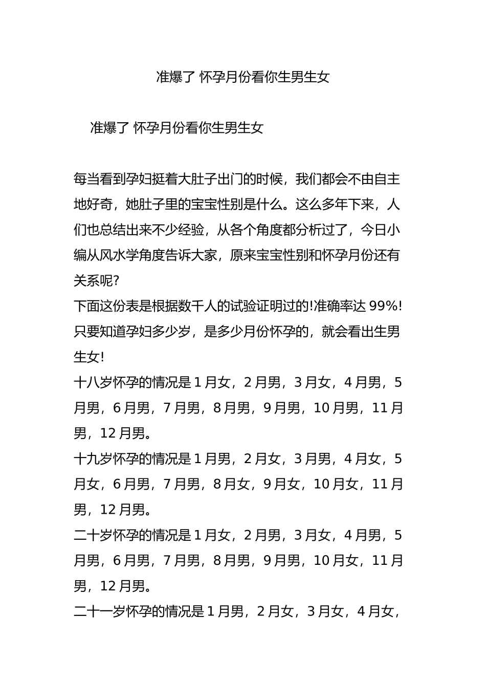 准爆了-怀孕月份看你生男生女_第1页