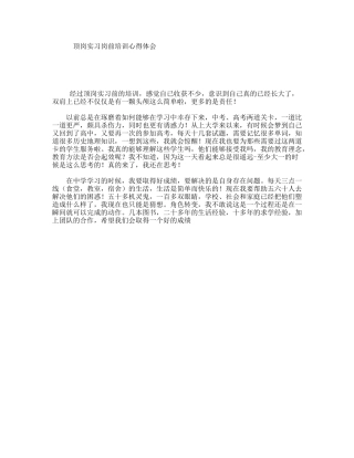 顶岗实习岗前培训心得体会