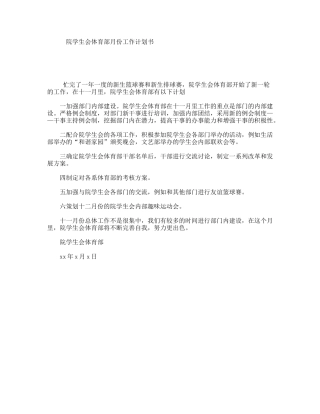 院学生会体育部月份工作计划书