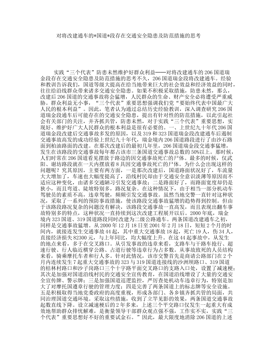 对将改建通车的国道段存在交通安全隐患及防范措施的思考_第1页