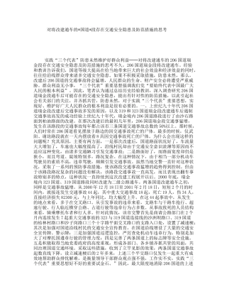 对将改建通车的国道段存在交通安全隐患及防范措施的思考