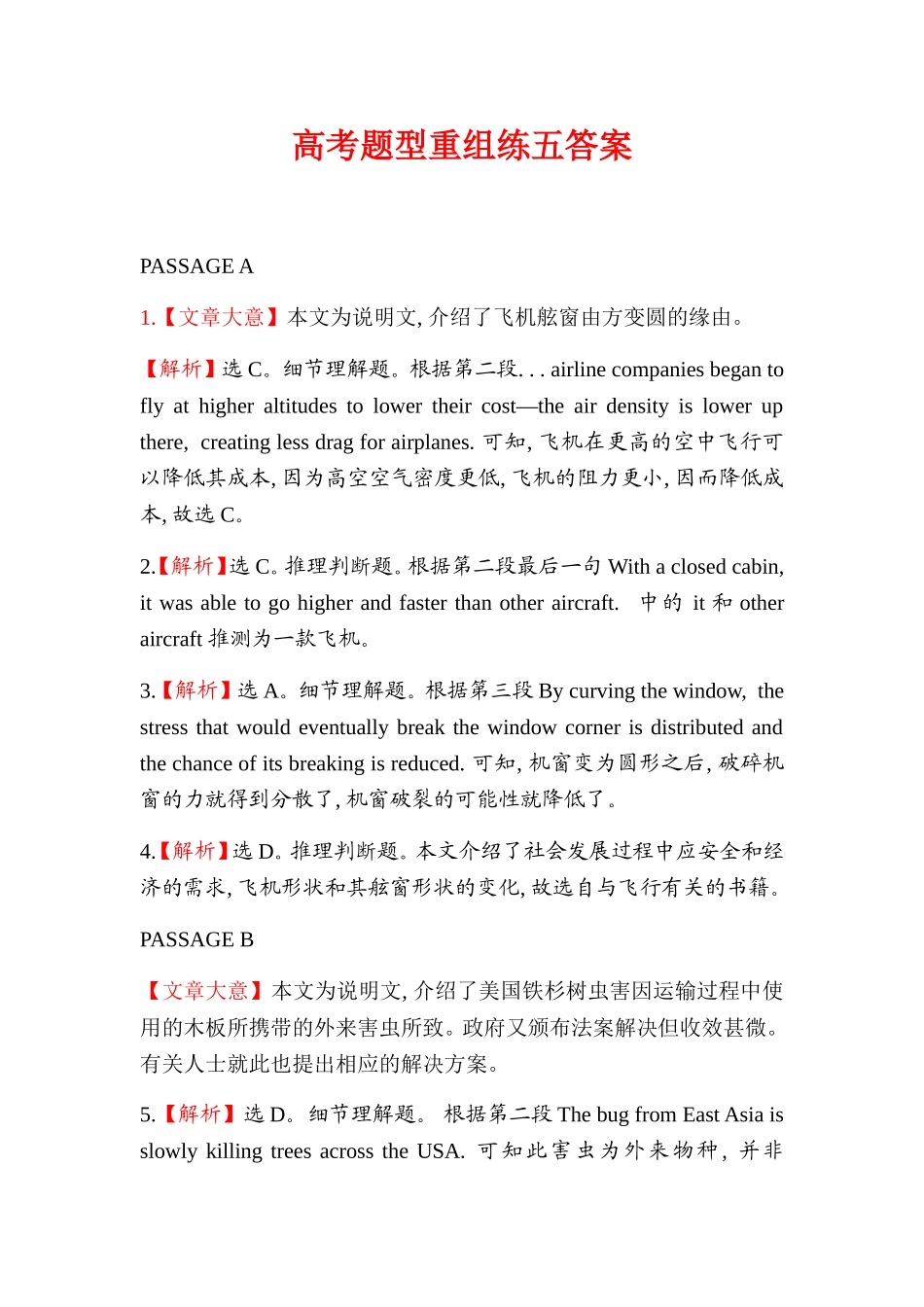 高考题型重组练五答案_第1页