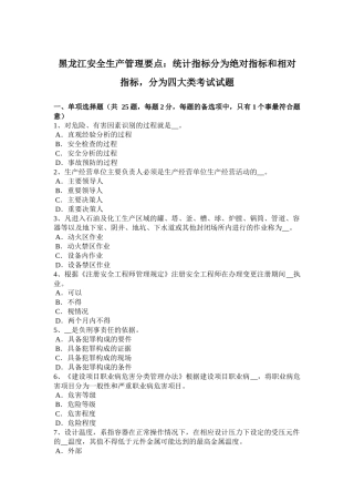 黑龙江安全生产管理要点：统计指标分为绝对指标和相对指标，分为四大类考试试题